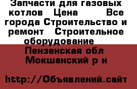 Запчасти для газовых котлов › Цена ­ 50 - Все города Строительство и ремонт » Строительное оборудование   . Пензенская обл.,Мокшанский р-н